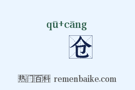 佉仓是什么意思的图片